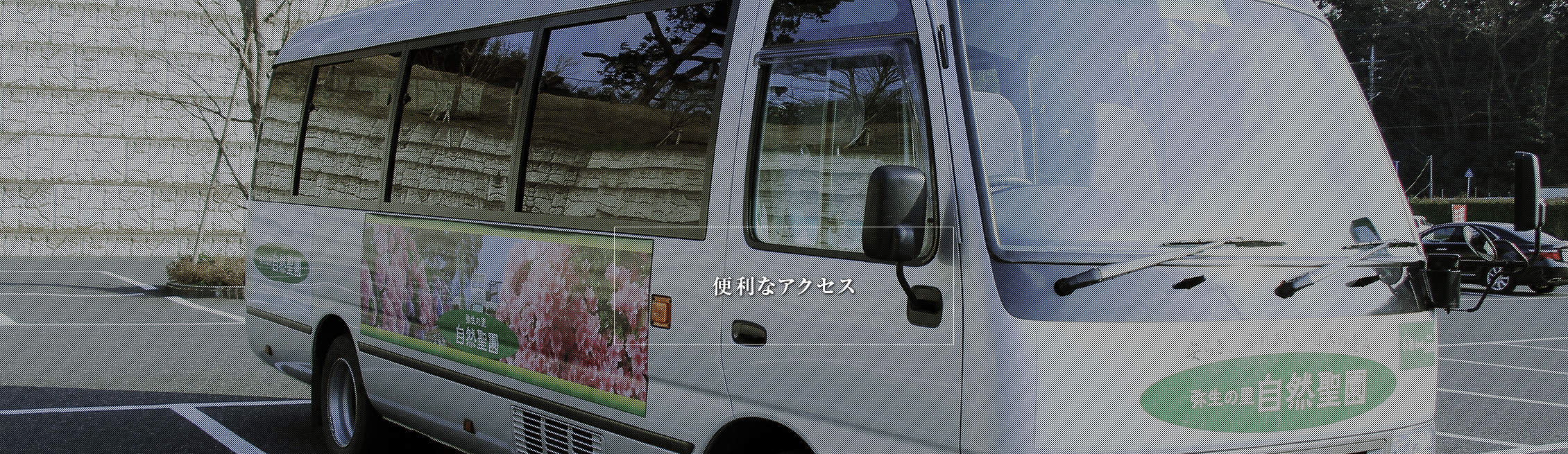 便利なアクセス