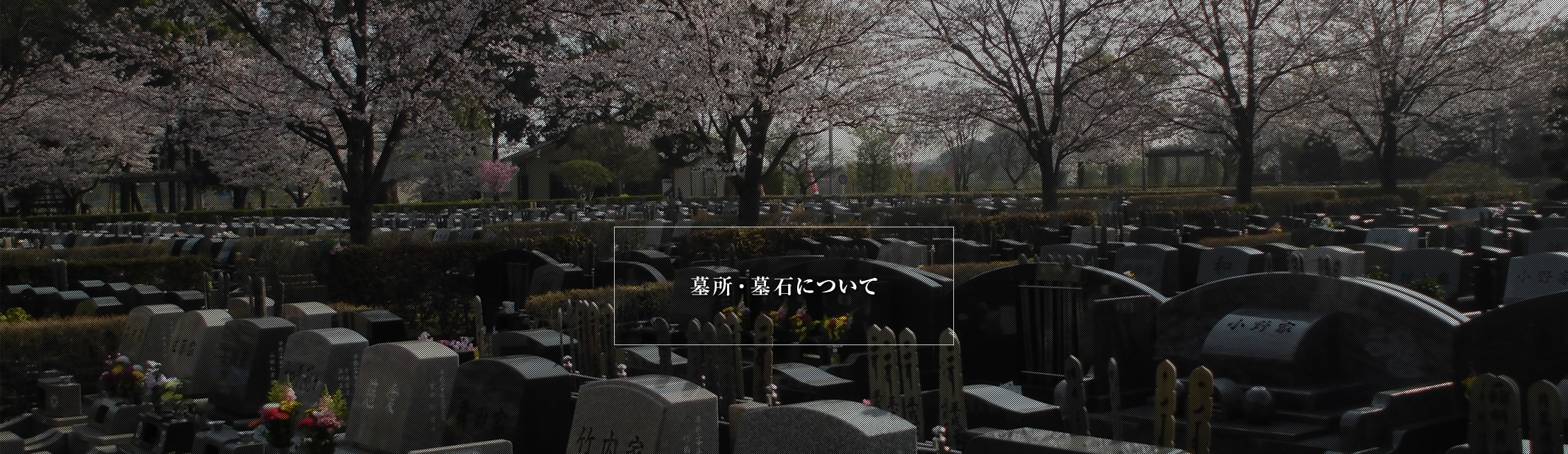 墓所・墓石について