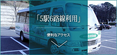 「5駅6路線利用」便利なアクセス