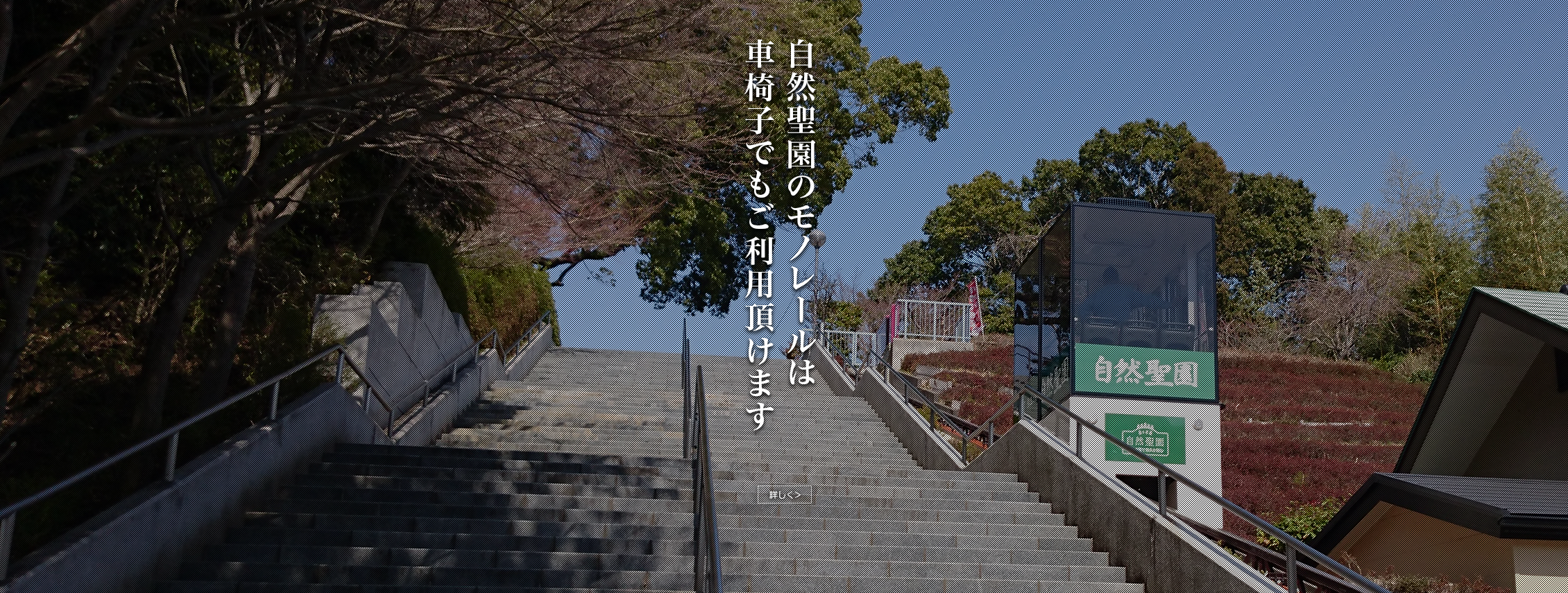 自然聖園のモノレールは車椅子でもご利用頂けます