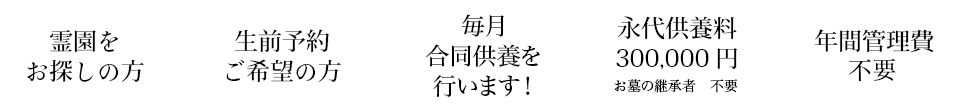 「森のお墓・自然聖園」自然葬の特徴